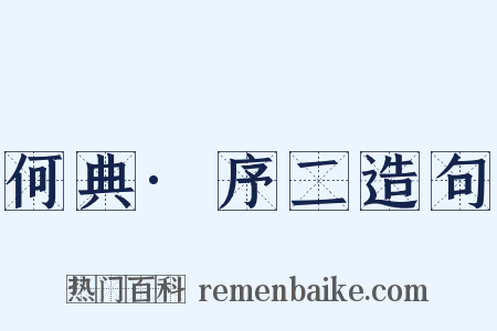 何典·序二造句是什么意思的图片